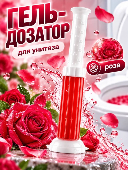 Unitaz uchun gel-shprits, xushbo‘y va dezinfeksiya qiluvchi, gel shaklidagi  tozalovchi - 