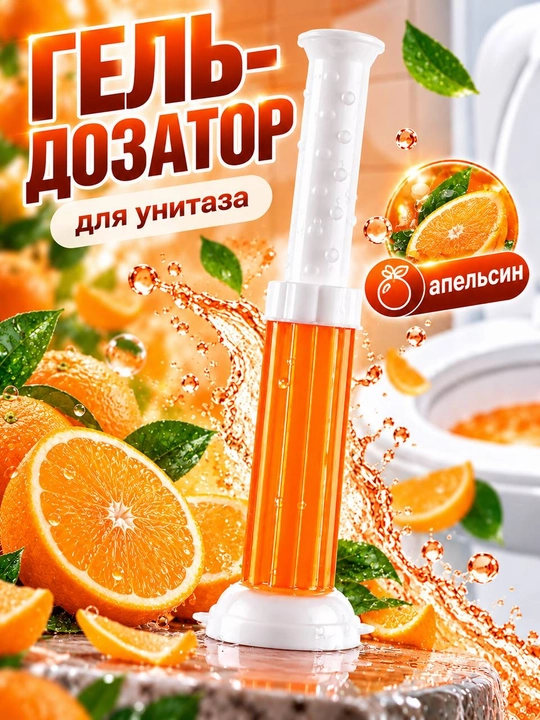 Unitaz uchun gel-shprits, xushbo‘y va dezinfeksiya qiluvchi, gel shaklidagi  tozalovchi - 