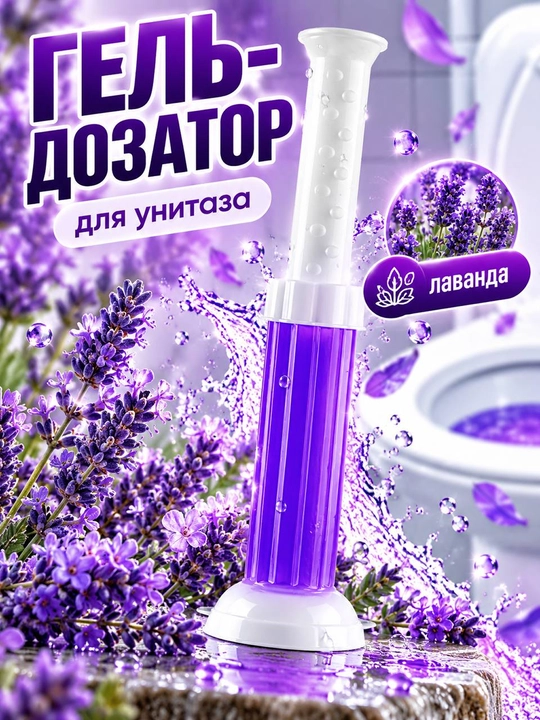 Unitaz uchun gel-shprits, xushbo‘y va dezinfeksiya qiluvchi, gel shaklidagi  tozalovchi - 