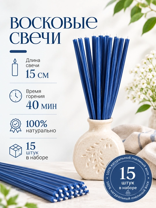 Восковые свечи, 15 см, 15 штук - 