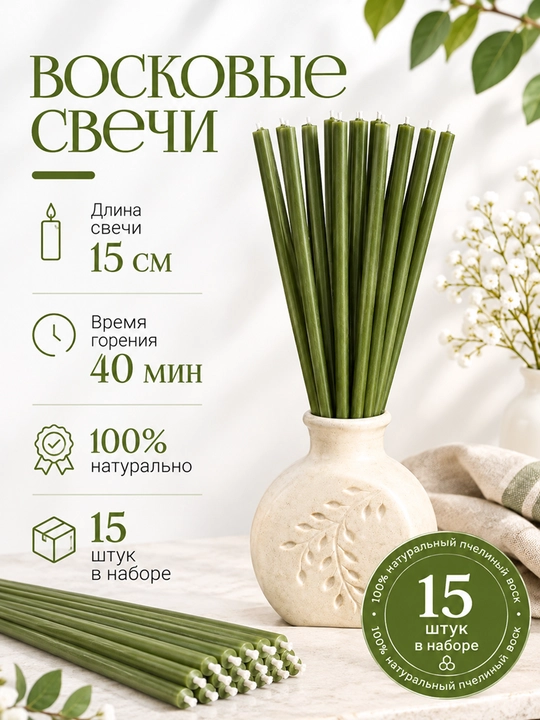 Восковые свечи, 15 см, 15 штук - 