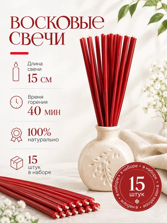 Восковые свечи, 15 см, 15 штук - 