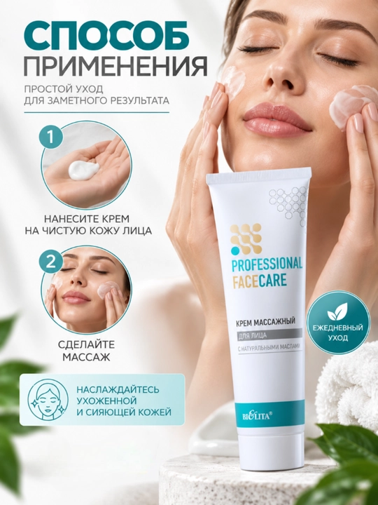 Крем для лица PRO Face Care массажный, 100 мл, Белита