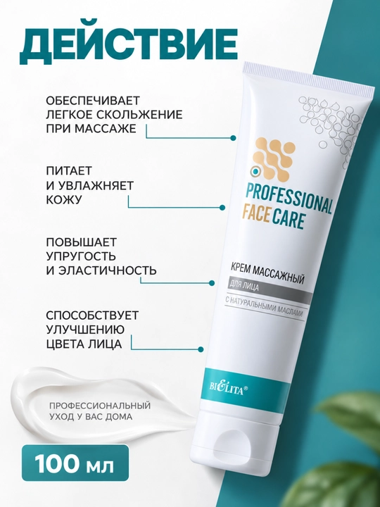 Крем для лица PRO Face Care массажный, 100 мл, Белита