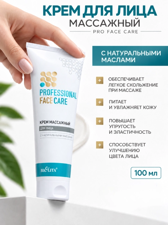 Крем для лица PRO Face Care массажный, 100 мл, Белита - 