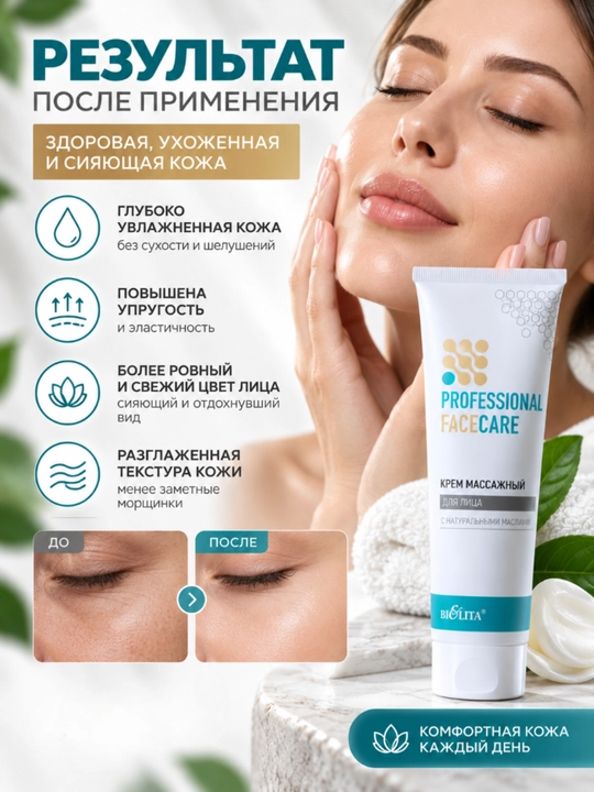 Крем для лица PRO Face Care массажный, 100 мл, Белита