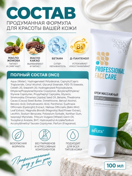 Крем для лица PRO Face Care массажный, 100 мл, Белита