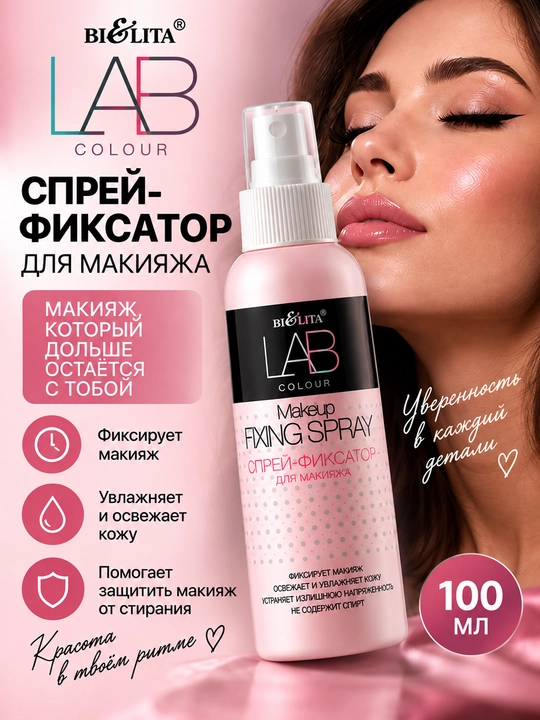 Спрей-фиксатор для макияжа Bielita Lab Colour, 100 мл - 