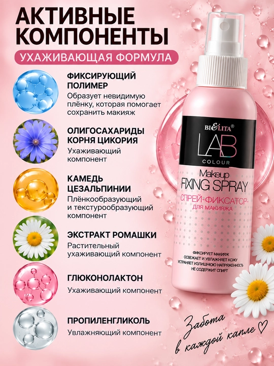Спрей-фиксатор для макияжа Bielita Lab Colour, 100 мл