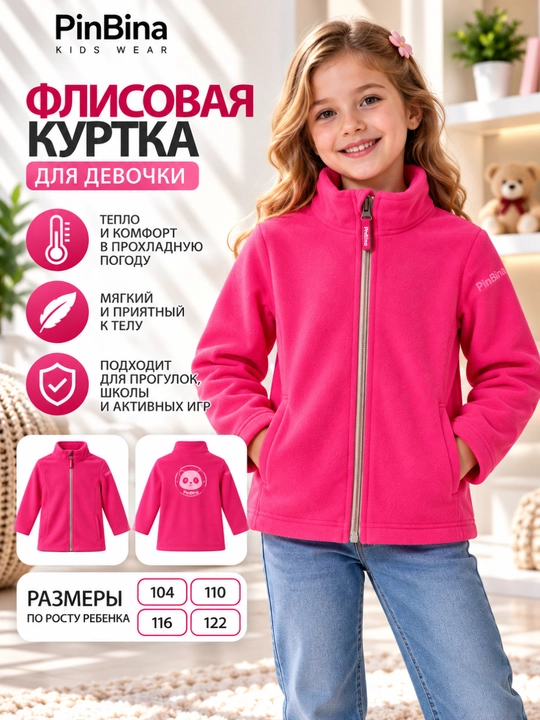 Флисовая куртка для девочки - 