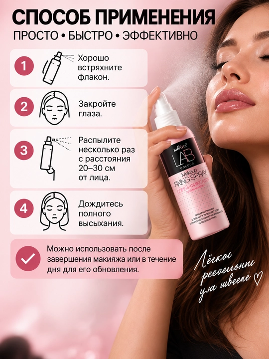 Спрей-фиксатор для макияжа Bielita Lab Colour, 100 мл