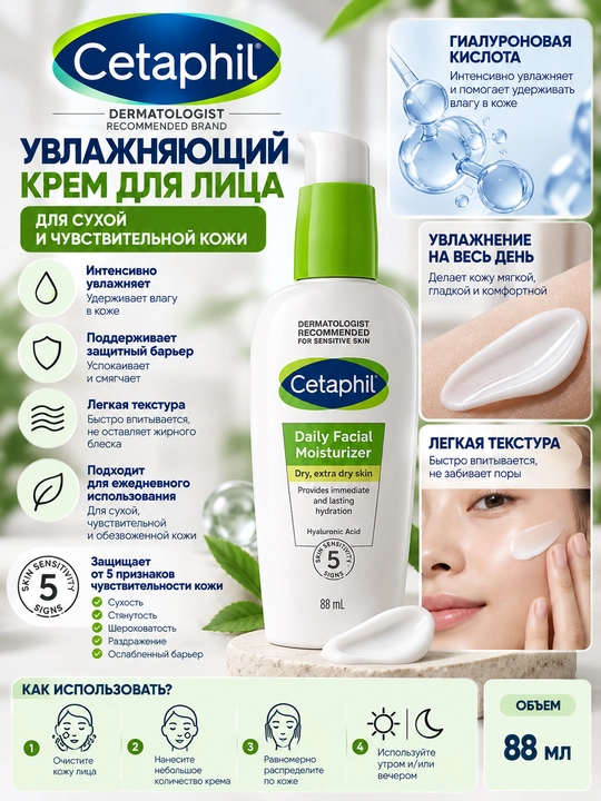 Увлажняющий лосьон для лица Cetaphil Daily Hydrating Moisturizer, 88 мл - 