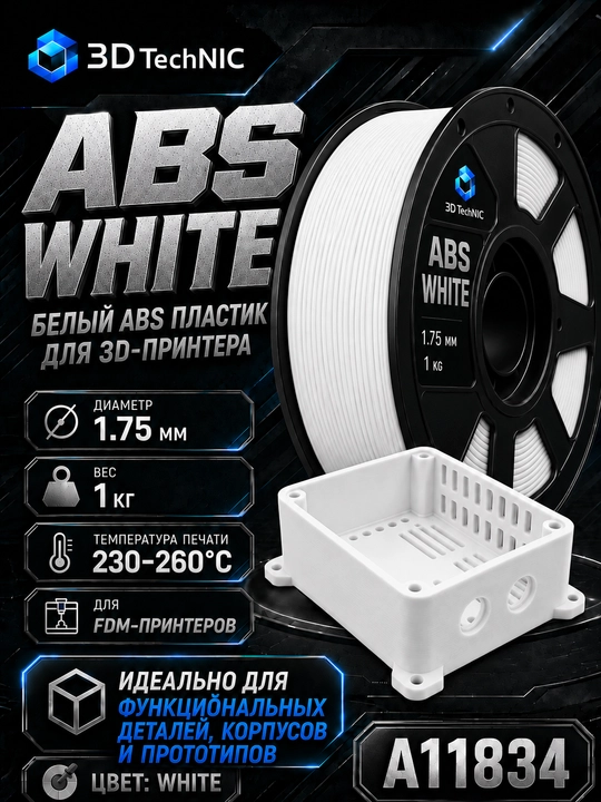 Пластик для 3D принтера, филамент ABS 1.75 мм, 1 кг - 