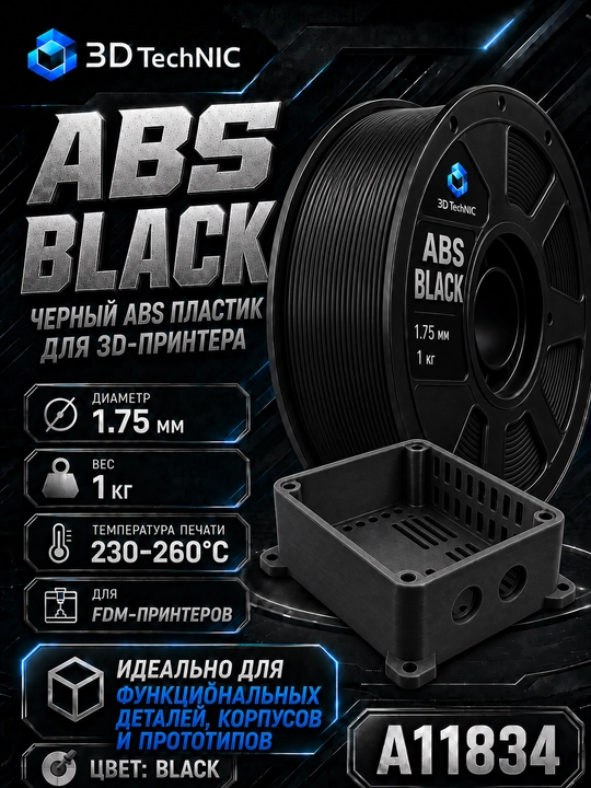 Пластик для 3D принтера, филамент ABS 1.75 мм, 1 кг - 