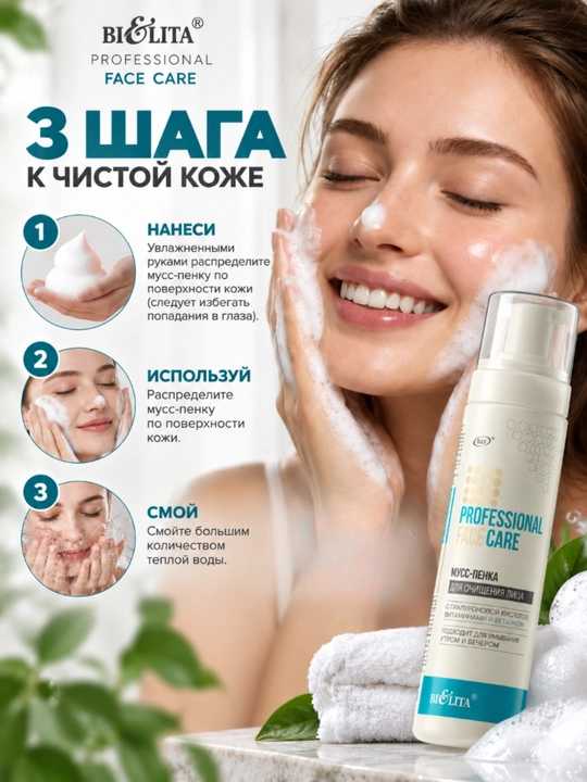 Мусс-пенка для лица PRO Face Care, очищающая, 220 мл, Bielita