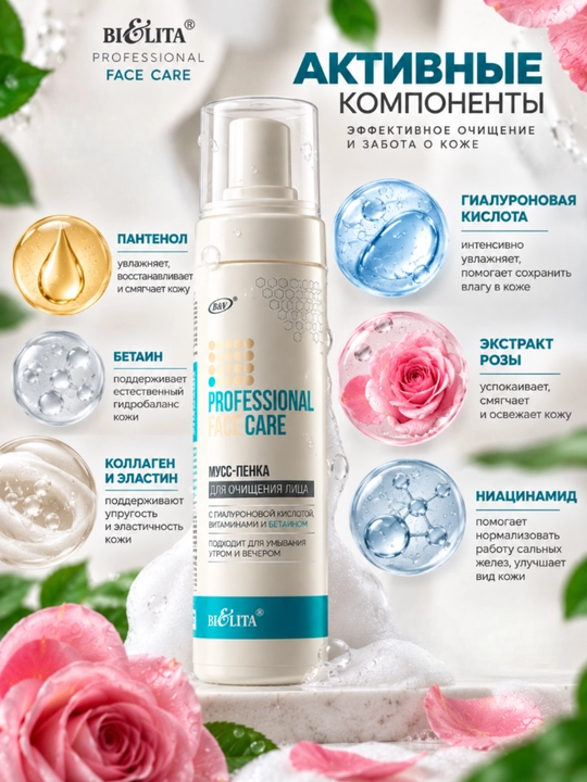Мусс-пенка для лица PRO Face Care, очищающая, 220 мл, Bielita