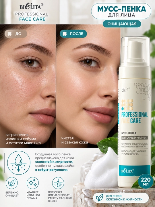 Мусс-пенка для лица PRO Face Care, очищающая, 220 мл, Bielita