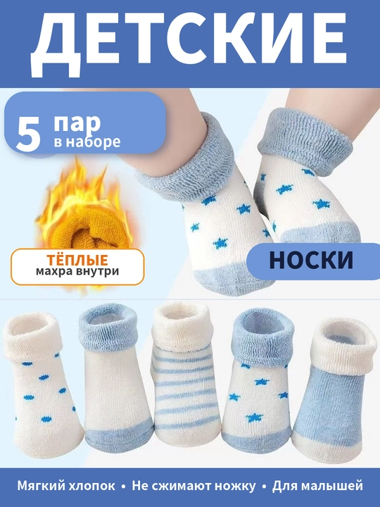 Набор носков для детей, 5 пар мягкие хлопковые носки - 