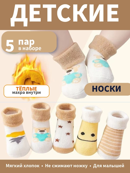 Набор носков для детей, 5 пар мягкие хлопковые носки - 