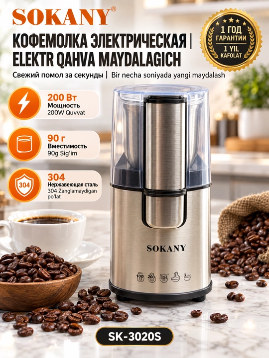 SOKANY SK-3020S Электрическая кофемолка 200Вт,90г,нержавеющая сталь 304,для кофе и специй - 