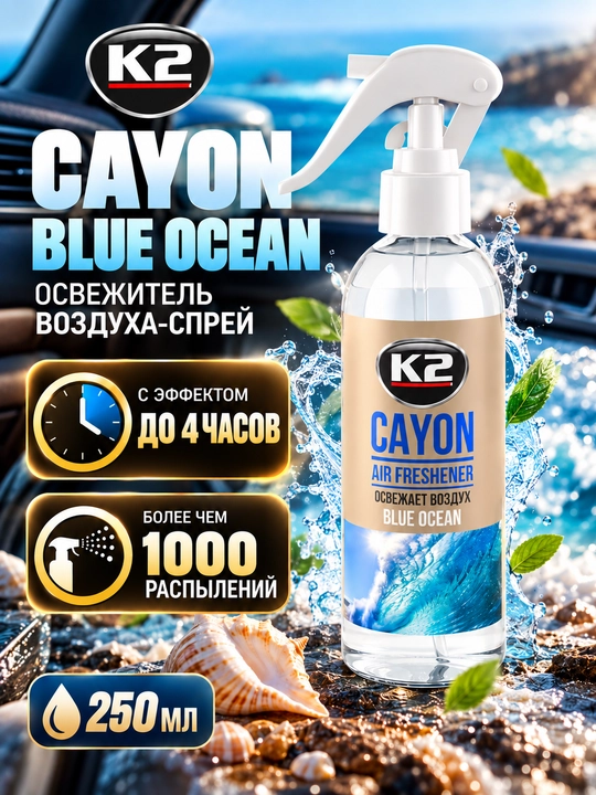 Освежитель воздуха-спрей, хватит на год и более 1000 обработок K2 CAYON Blue Ocean, 250 мл - 