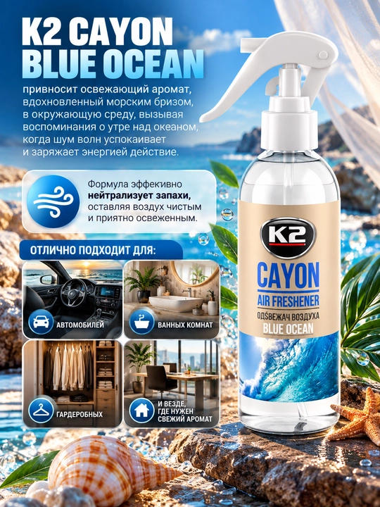 K2 CAYON Blue Ocean havo tozalagich-sprey, bir yil va 1000 dan ortiq ishlov berishga yetadi, 250 ml