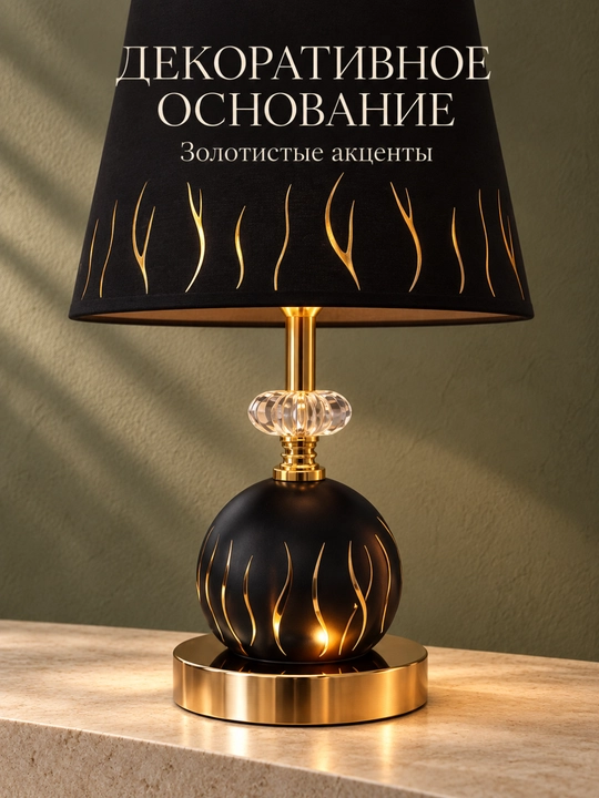 Лампа-ночник, настольная с тканевым абажуром и декоративным основанием