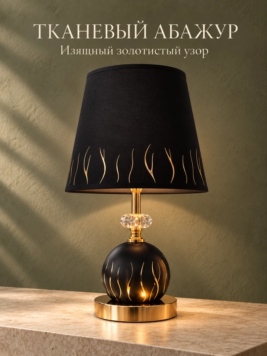 Лампа-ночник, настольная с тканевым абажуром и декоративным основанием