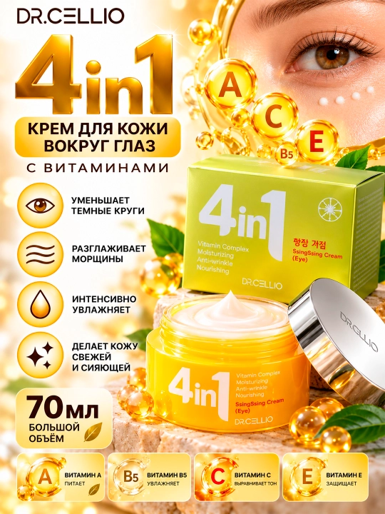 DR.CELLIO DR.G50 4IN1 SSINGSSING Vitaminli ko‘z atrofi uchun krem, 70 ml - 