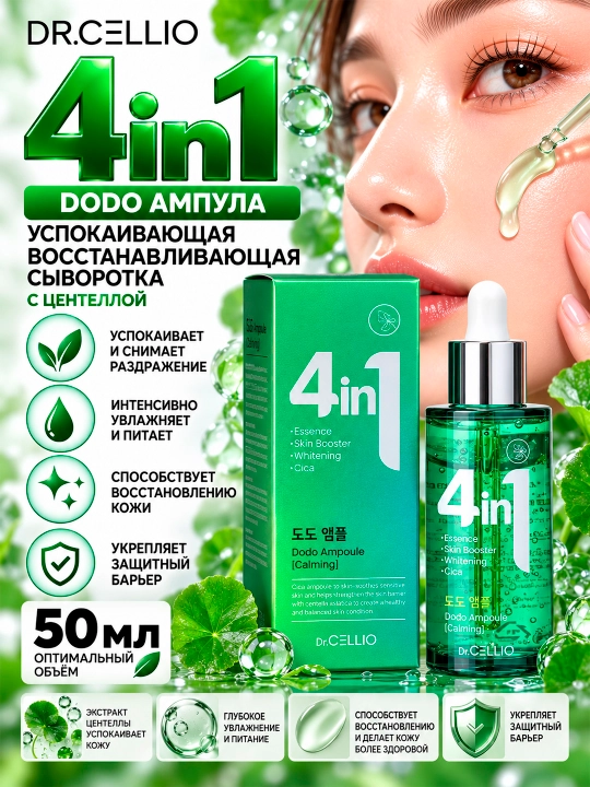 DR.CELLIO DR.G50 4IN1 DODO Tinchlantiruvchi, tiklovchi ampula zardobi, 4 tasi 1 da - 
