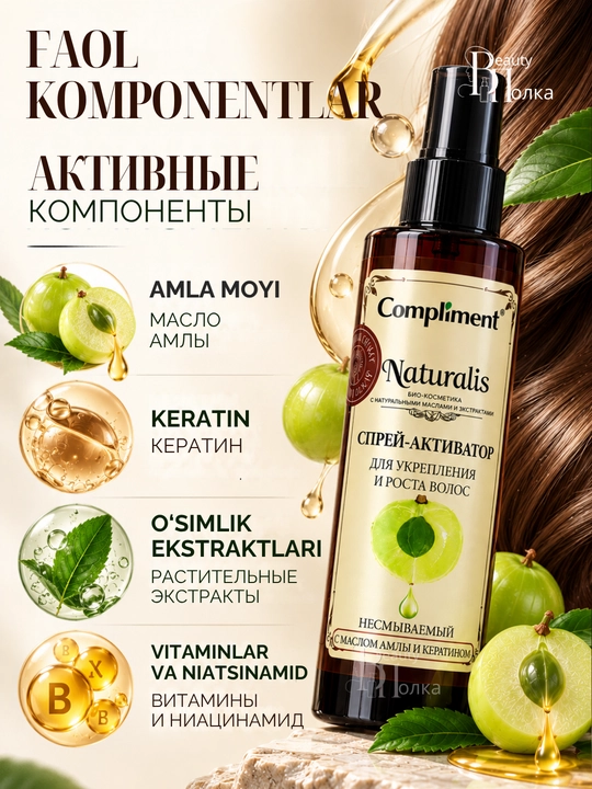 Спрей для роста и укрепления волос Compliment Naturalis, против выпадения волос, 200 мл