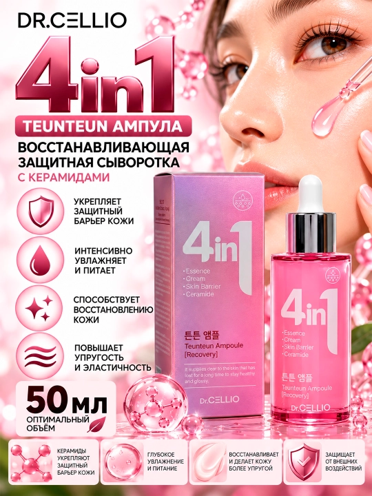DR.CELLIO DR.G50 4IN1 TEUNTEUN Tiklovchi himoya ampula zardobi 4 ta 1 da - 