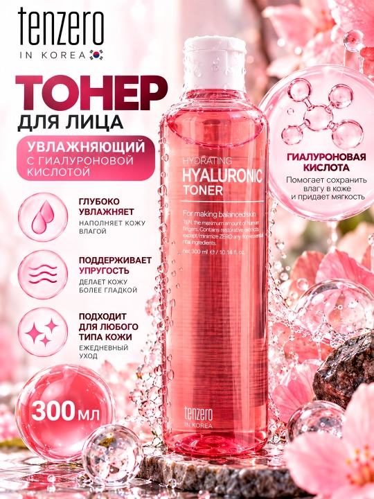 TENZERO Gialuron kislotali namlantiruvchi toner TENZERO, 300 ml - 