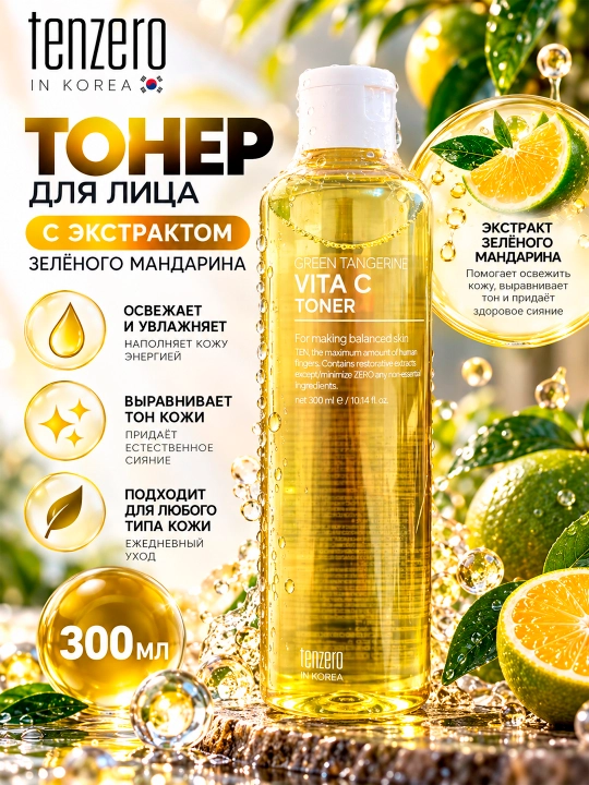 TENZERO Vita C Тонер для лица с экстрактом зелёного мандарина, 300мл - 