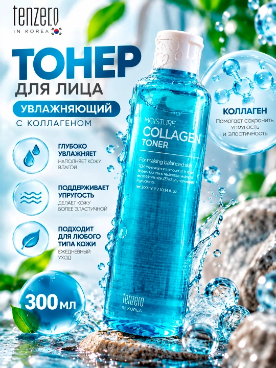 TENZERO Collagen Toner Har qanday teri turi uchun kollagenli namlantiruvchi yuz toneri, 300 ml - 