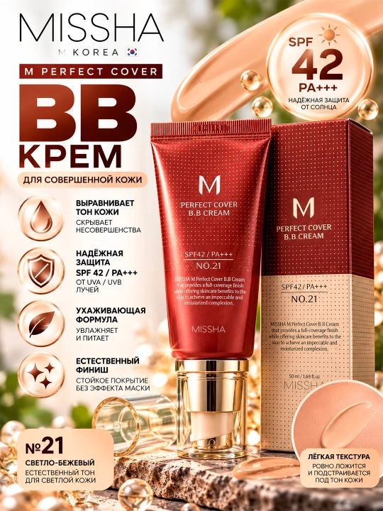 MISSHA-M PERFECT tonal BB kremi SPF 42/PA +++ №21, 50 ml - 