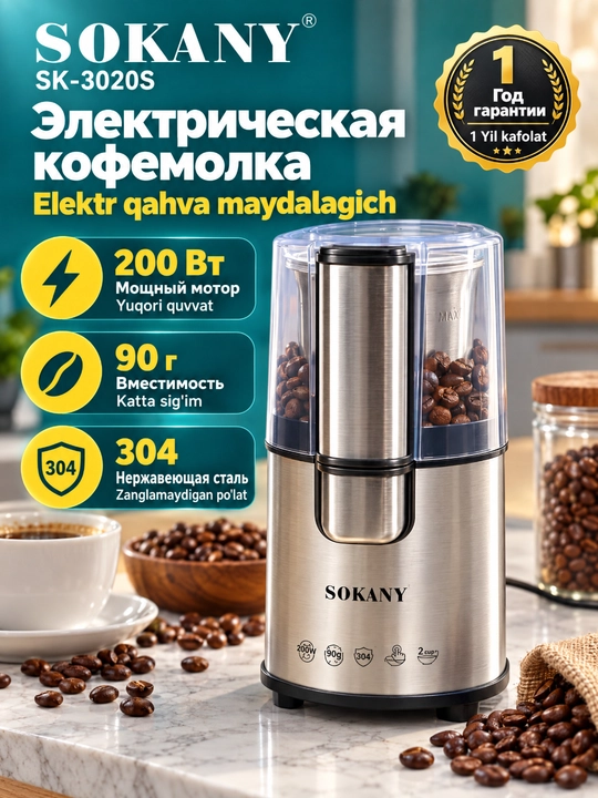 Универсальная электрическая мельница SOKANY SK-3020S 200Вт,для кофе,круп и орехов - 