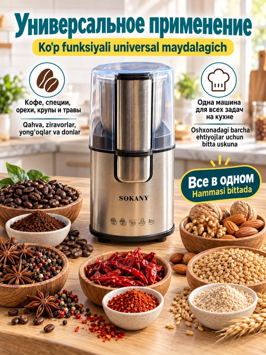 Universal elektr tegirmoni SOKANY SK-3020S 200W,qahva,don va yong'oqlar uchun