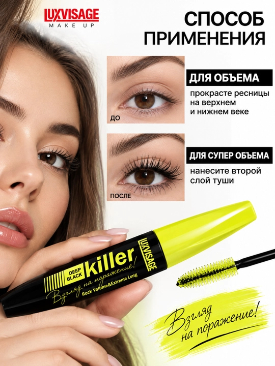 Тушь для ресниц Luxvisage Killer, 11 г
