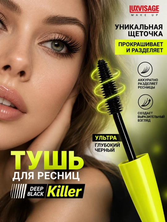 Тушь для ресниц KILLER объем, LUXVISAGE