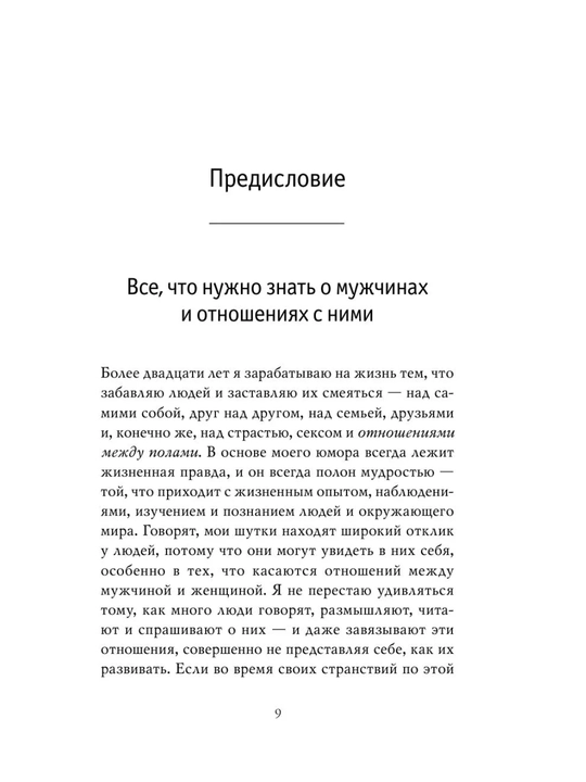 Книга «Поступай как женщина, думай как мужчина» Стив Харви, психология отношений