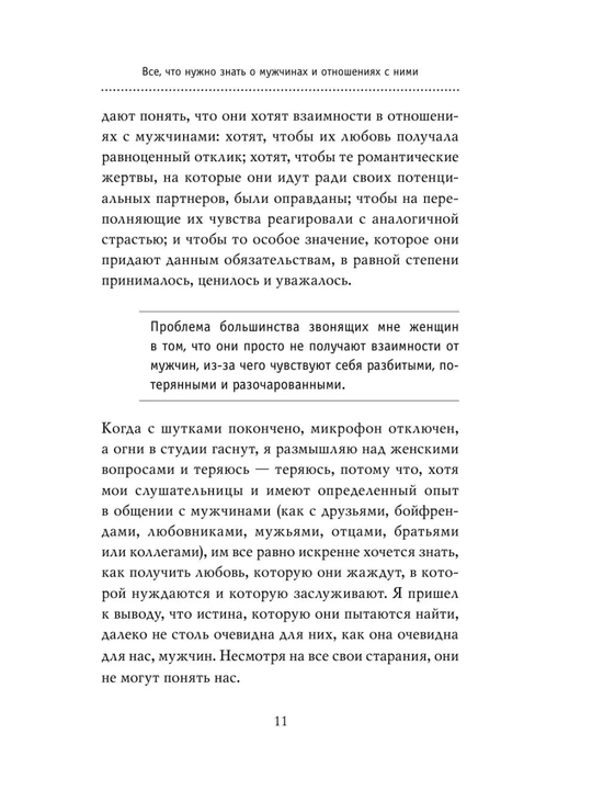 Книга «Поступай как женщина, думай как мужчина» Стив Харви, психология отношений