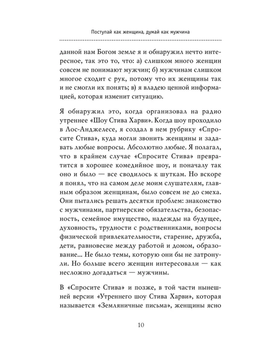 Книга «Поступай как женщина, думай как мужчина» Стив Харви, психология отношений