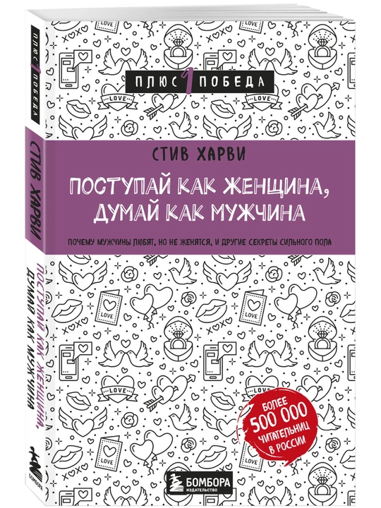 Книга «Поступай как женщина, думай как мужчина» Стив Харви, психология отношений
