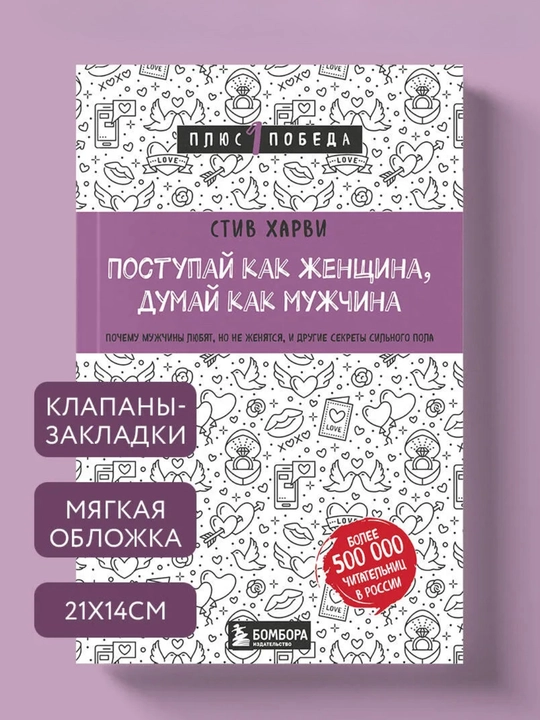 Книга «Поступай как женщина, думай как мужчина» Стив Харви, психология отношений - 