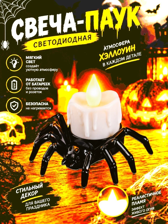 Свеча светодиодная, паук, на хэллоуин - 