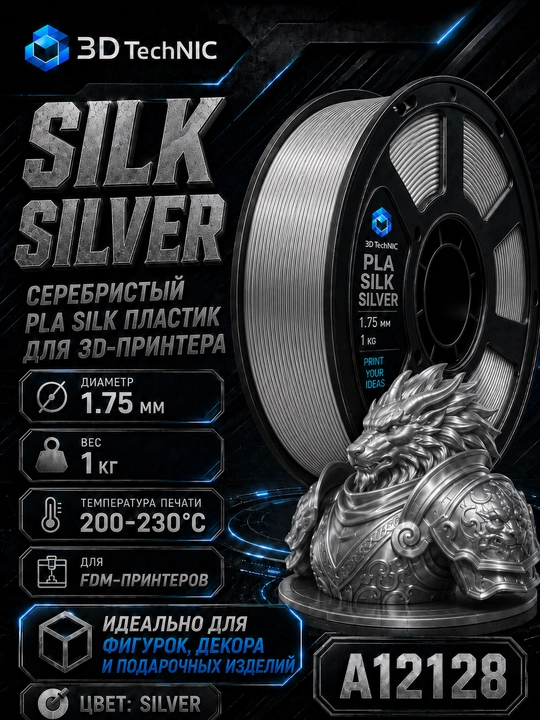 Пластик для 3D принтера, филамент PLA SILK 1.75 мм, 1 кг - 