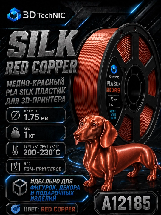 Пластик для 3D принтера, филамент PLA SILK 1.75 мм, 1 кг - 