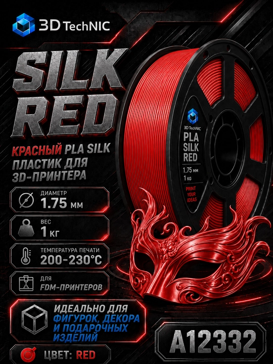 Пластик для 3D принтера, филамент PLA SILK 1.75 мм, 1 кг - 