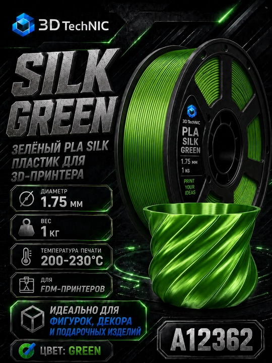 Пластик для 3D принтера, филамент PLA SILK 1.75 мм, 1 кг - 